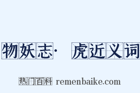 物妖志·虎近义词是什么意思的图片